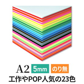 カラーボード 5mm A2 (420×594mm) ニューカラーボード 両面着色 / カラー スチレンボード 5mm A2 発泡スチロール 板 5mm A2 発泡 パネル スチレン 5mm A2
