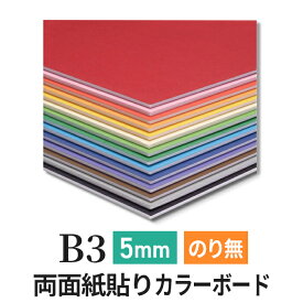 スチレンボード 発泡スチロール 板 5mm B3(364×515mm）カラーポップコーア のりなし 両面紙貼り 発泡 パネル スチレン ボード 板 5mm B3 模型 工作 POP 看板芯材