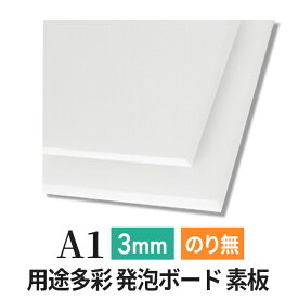 スチレンボード 発泡スチロール 板 3mm A1 （594×841mm） PSボード のりなし 素板 発泡 パネル スチレン ボード 板 3mm A1 模型 工作 POP 看板芯材