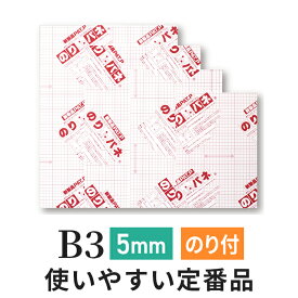 スチレンボード 発泡スチロール 板 5mm B3 (364×515mm） のりパネ / (ハレパネ 相当）発泡 パネル スチレン ボード 5mm B3 ノリパネ のりぱね 即納