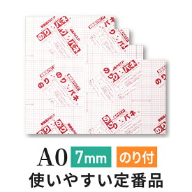 スチレンボード 発泡スチロール 板 7mm A0 (841×1189mm） のりパネ / (ハレパネ 相当）発泡 パネル スチレン ボード 7mm A0 ノリパネ のりぱね 即納