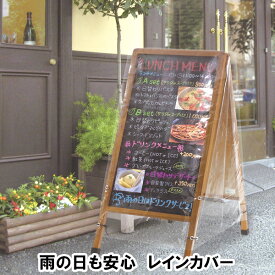 A型ボード用 レインカバー 屋外 A型看板 看板 黒板 ブラックボード 透明 クリア カバー カフェ メニュー 店舗 カット 固定 シート ビニール 雨天 雨 雨水 防水 PVCシート ウェルカムボード メニューボード イベント 雪