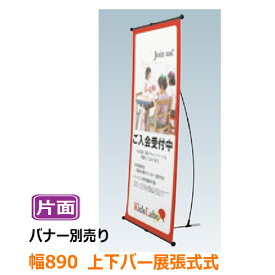 【送料無料】 バナースタンド バナー看板 屋内 片面 IBS-90 W890×H1500or2000 ファーストFirst / バナー タペストリー スクリーン 幕 看板 スタンド看板 折りたたみ おしゃれ イベント 展示会 店頭 店舗 セミナー会場 販促品 ショールーム 業務用 アピール