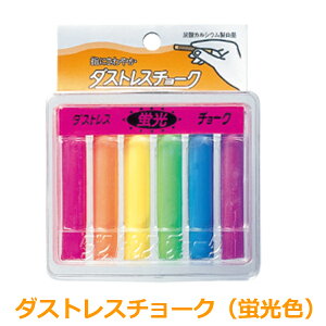 ブラックボード用チョーク ダストレス 蛍光色 看板 屋内 ブラックボード ホワイトボード メッセージボード 飲食店 カフェ 美容院 メニュー マーカー ラーフル 文具 事務 オフィス 学校 イレ