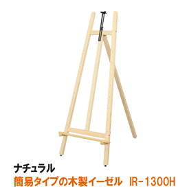 イーゼル 木製 （A1 B2 A2 B3 A3 B4）対応 IRイーゼル ナチュラル1300H 三脚 台 パネルスタンド スタンド 看板立て 看板スタンド おしゃれ ポスター パネル 額縁 黒板 スチレンボード 看板 メニュー 高級 店舗 飲食店 カフェ 店