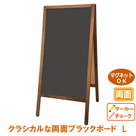 黒板 看板 おしゃれ A型 両面 ブラックボード クラシック L両面 チョーク マーカー マグネット 磁石 木製 大きい 大型 高い 黒 茶 ブラック ブラウン 折りたたみこくばん 立て看板 ブラックボード A型看板 A看板 メニュー カフェ 飲食店