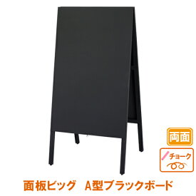 黒板 看板 おしゃれ Aチョークビックタイプ(オールブラック) 両面 チョーク 木製 大きい 大型 高い 黒 ブラック 折りたたみ こくばん かんばん 立て看板 ブラックボード A型看板 A看板 手書き メニュー カフェ 飲食店 キッチンカー 店舗 店頭