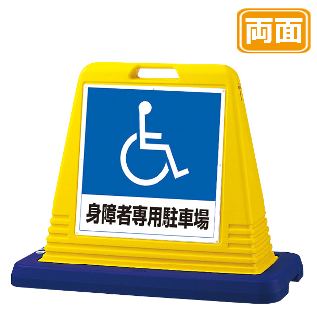 楽天市場】身障者専用 駐車場 看板の通販
