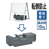 注水式ウエイト (水タンク/重り/ 重し/スタンド看板/ A型看板/ブラック/屋外) | 転倒防止 ウエイト 店舗 …