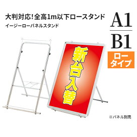 ポスターパネル イーゼル a1 屋外 A型看板の A型グリップスタンド はアルミ製の屋外対応スタンド看板 A1ハーフサイズはスリムな省スペース看板です