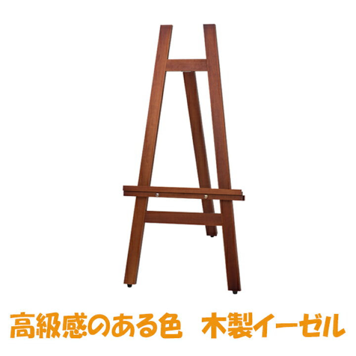 楽天市場】イーゼル 木製 （B2 A2）対応 イーゼル(YM) Sサイズ 