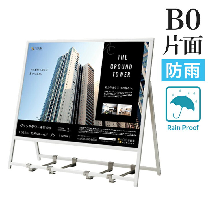 楽天市場】A型看板 屋内 屋外 片面 防雨 B0 サイズ ヨコ 1456×1030mmm 