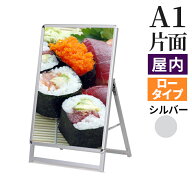A型看板 屋内用 片面 A1 サイズ 594×841mm スリムグリップ ロータイプ シルバー / A看板 スタンド看板 …