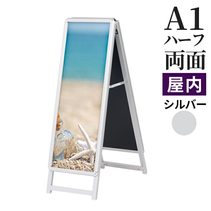 楽天市場】A型看板 屋内用 両面 A1ハーフ サイズ 297×841mm スリム 