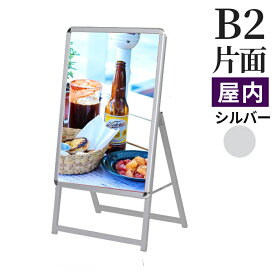 A型看板 屋内用 片面 B2 サイズ 515×728mm スリムグリップ ロータイプ シルバー / A看板 スタンド看板 立て看板 サイン パネルスタンド スタンド おしゃれ アルミ シンプル 店頭 飲食店 店舗用 キッチンカー 移動販売車 テイクアウト フードトラック メニュー 案内 銀