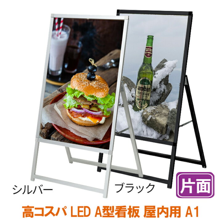 楽天市場】LED A型看板 屋内 片面 A1 イージーライトA サイズ 594×841 