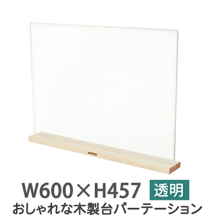 楽天市場】間仕切り アクリル 飲食店 木製台座 W600×H457 3mm厚 