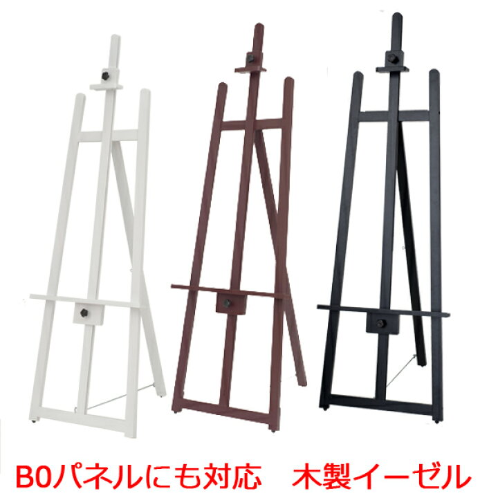 楽天市場】イーゼル 木製 (B0 A0 B1 A1 B2 A2)対応 フロント T-160 
