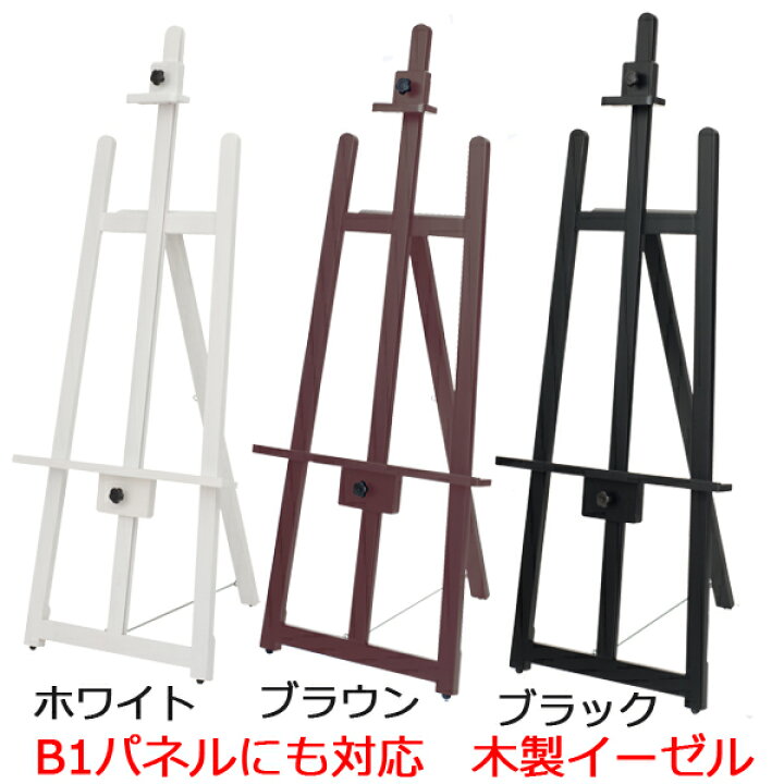 楽天市場 イーゼル 木製 B1 A1 B2 対応 フロントイーゼル T 140 ブラウン ブラック ホワイト 茶 黒 白 三脚 パネルスタンド ポスターフレーム 額縁 展示用 展示 掲示 ディスプレイ スタンド おしゃれ ウッド メニュー 案内 店舗 飲食店 カフェ 看板 店舗用