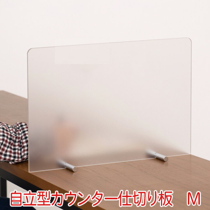 楽天市場】飛沫防止 アクリル パーテーション フロスト M / 半透明  