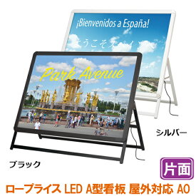 LED A型看板 屋外 屋内 片面 A0 グリップA サイズ 841×1189 / パネルスタンド 額縁 額 ポスターパネル スタンド 看板 カフェ 野外 戸外 前開き 片面 フロントオープン おしゃれ 店舗 シルバー ブラック スタンド看板 店舗用 ポスタースタンド 立て看板 パネル