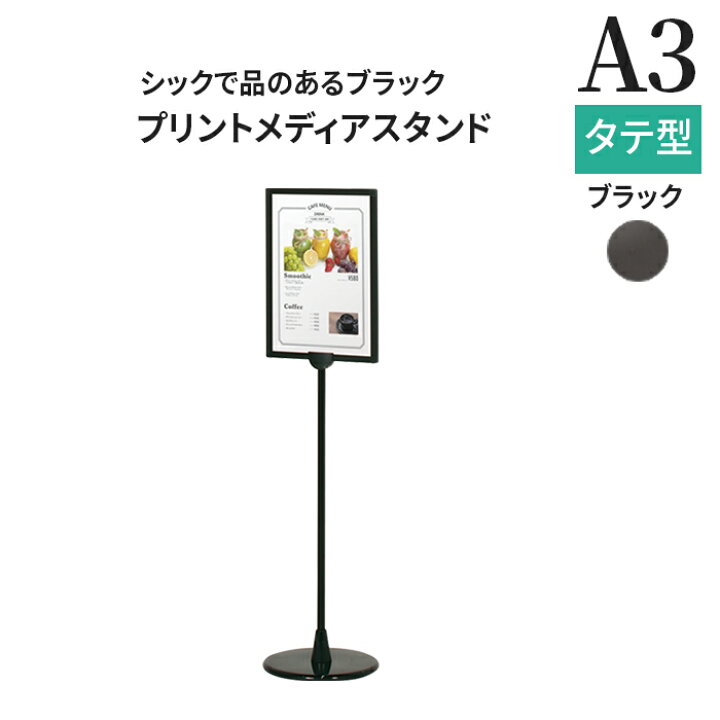 楽天市場】パネルスタンド A3 プリントメディアスタンド ブラック