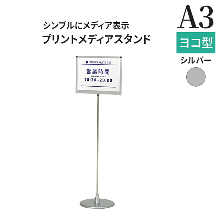 楽天市場】パネルスタンド A3 プリントメディアスタンド シルバー 