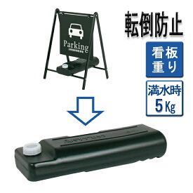 注水式ウエイト 水タンク/重り/ 重し/スタンド看板 / A看板 / 店舗用看板 | 屋外/ A型看板 /ブラック ウエイト バリウエイト 看板重し おもり 重石 ポリタンク タンク 水 立て看板 風対策 転倒防止 倒れない 看板用 屋外用 店舗用 a型 a型スタンド 看板 ブラック イベント