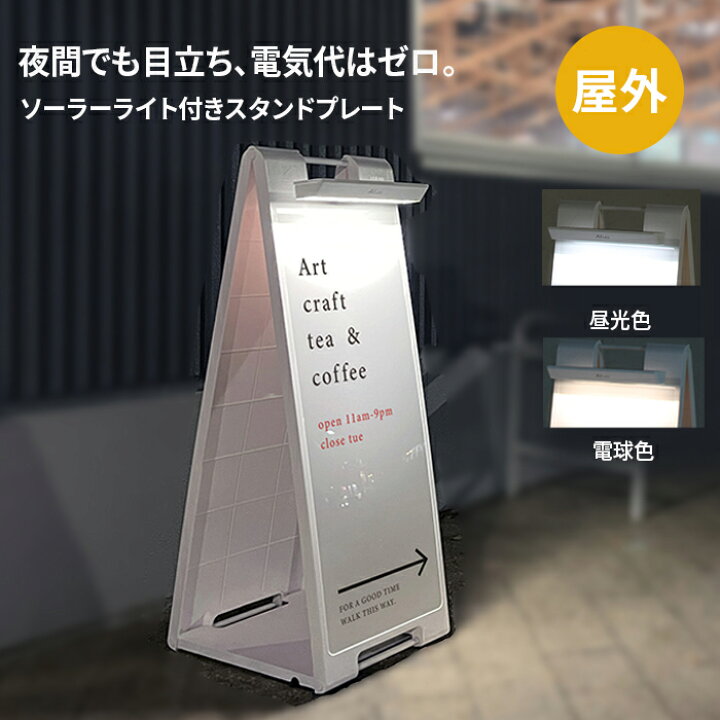 楽天市場】屋外スタンド看板 スタンドプレート ソーラーライト付き SP 