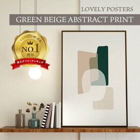 LOVELY POSTERS | GREEN BEIGE ABSTRACT PRINT | A2 アートプリント / ポスター MORE 2021年7月号掲載商品 北欧 シンプル おしゃれ ?かっこいい 人気 インテリア 北欧 a2 ポスター インテリア 絵 雑貨 インテリアパネル お洒落 アート パネル アートパネル ギフト