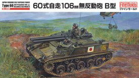 ファインモールド 1/35 陸自 60式自走106mm無反動砲 B型 スケールモデル FM45