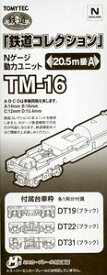 【30%OFF】トミーテック Nゲージ 鉄道コレクション 動力ユニット 20.5m級A 鉄道模型パーツ TM-16【在庫品】