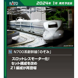 KATO NQ[W N700nVû݁v 8{Zbg S͌^ 10-1819