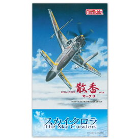 ファインモールド 1/48 スカイ・クロラ The Sky Crawlers 散香 マークB キャラクタープラモデル SC01
