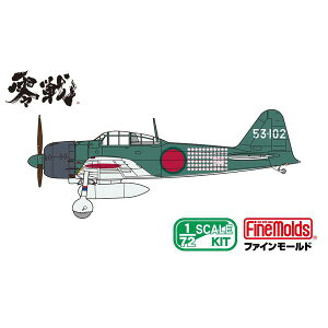 ファインモールド 1/72 帝国海軍 零式艦上戦闘機 五二型 (三菱製・初期型) スケールモデル FR01