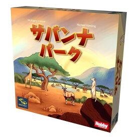 ホビージャパン サバンナパーク 日本語版 アナログゲーム 4981932026114