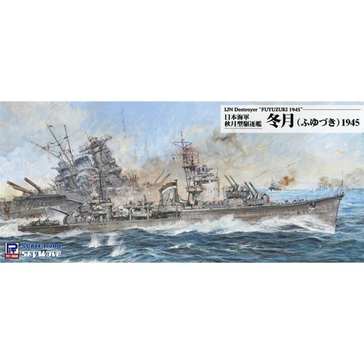 楽天市場】ピットロード 1/700 日本海軍 秋月型駆逐艦 冬月 1945  