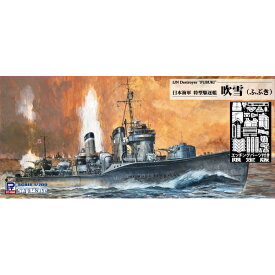 ピットロード 1/700 スカイウェーブシリーズ 日本海軍 特型駆逐艦 吹雪 エッチングパーツ付き スケールモデル W240E