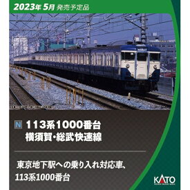 KATO Nゲージ 113系1000番台 横須賀・総武快速線 4両付属編成セット 鉄道模型 10-1803