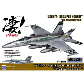 童友社 1/72 凄!プラモデル 第7弾 アメリカ海軍 F/A-18E スーパーホーネット“VFA-195 チッピーホー” スケールモデル 4975406412688