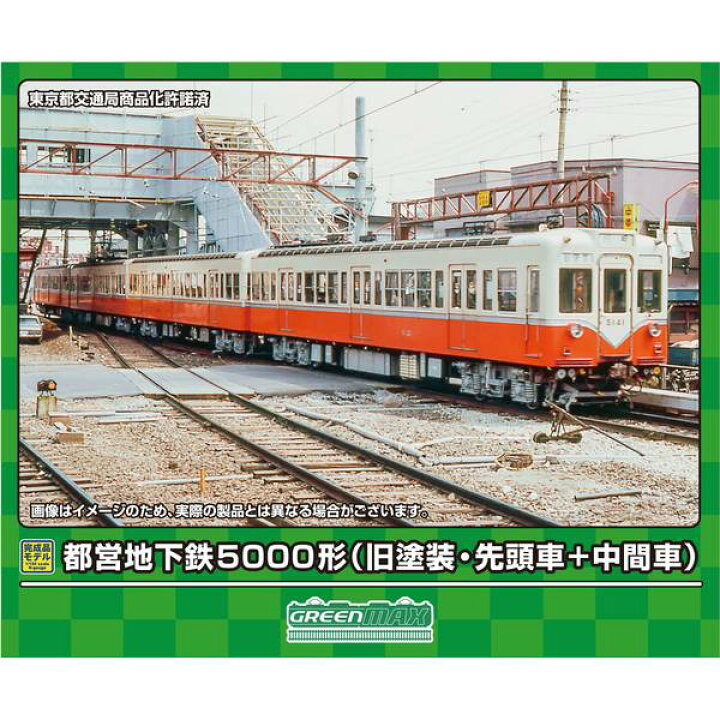 楽天市場】グリーンマックス Nゲージ 都営地下鉄5000形(旧塗装・先頭車 