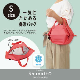 Shupatto シュパット 保冷バッグ S S444