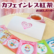 カフェインレス 紅茶 ティーバッグ 6種 お試しセット ☆ ティーレター 出産祝い おしゃれ 可愛い プチギ…