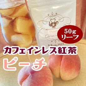 カフェインレス紅茶ピーチ（50gリーフ／約25杯分）【メール便】ノンカフェイン 妊婦さん授乳中でもおすすめ！★2000円以上でメール便送料無料！バレンタイン ホワイトデー プレゼント にも