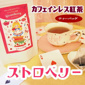 カフェインレス 紅茶 ストロベリー （ティーバッグ 10包入）【メール便・簡易ラッピング無料】紅茶の国の　アリス ノンカフェイン ハロウィン クリスマス おしゃれ　ギフト 可愛い　プチギフト