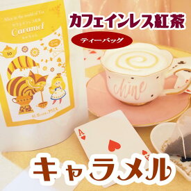 カフェインレス 紅茶 キャラメル（ティーバッグ 10包入）【メール便】紅茶の国のアリス ノンカフェイン紅茶 バレンタイン ホワイトデー プレゼント 可愛い　おしゃれ プチギフト ギフト