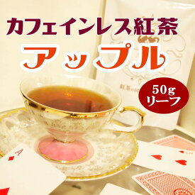 カフェインレス 紅茶 アップル（50gリーフ／約25杯分）【メール便】ノンカフェイン 紅茶の国のアリス