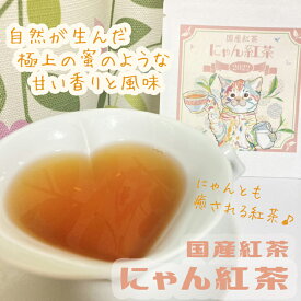 にゃん紅茶 / 国産紅茶 （12g) とある名園の 和紅茶 をにゃんこがPOPにお届け。蜜のような極上の甘い香りと味わい。他では味わえない幸せ6回分♪ 限定30袋★ プチギフト（カフェインレスではありません）