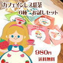 カフェインレス 紅茶 ティーバッグ 6種お試しセット☆【メール便 送料無料 】ホワイトデー プチギフト にも♪ (たまごクラブ掲載)ノンカフェイン ギフト プレ...