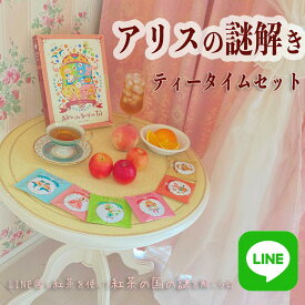 カフェインレス 紅茶 アリス の 謎解き ティータイムセット 「Alice the Book of Tea」 LINE謎 美味しい デカフェ 妊活 ノンカフェイン 妊婦 飲み物 クリスマス バレンタイン ホワイトデー プレゼント 人気 ギフト 送料無料 包装無料